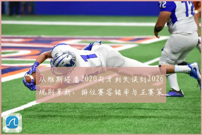 从维斯塔潘2020匈牙利失误到2026规则革新，排位赛容错率与正赛策略深度解析