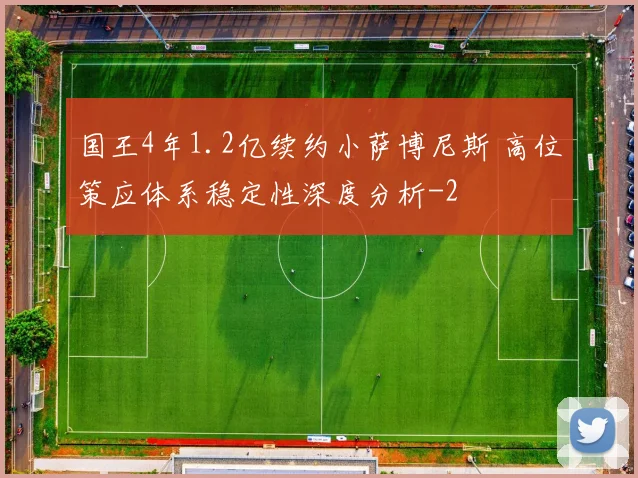 国王4年1.2亿续约小萨博尼斯 高位策应体系稳定性深度分析