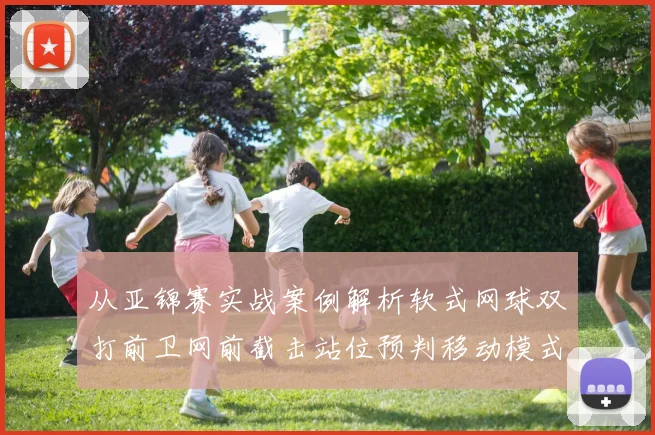 从亚锦赛实战案例解析软式网球双打前卫网前截击站位预判移动模式