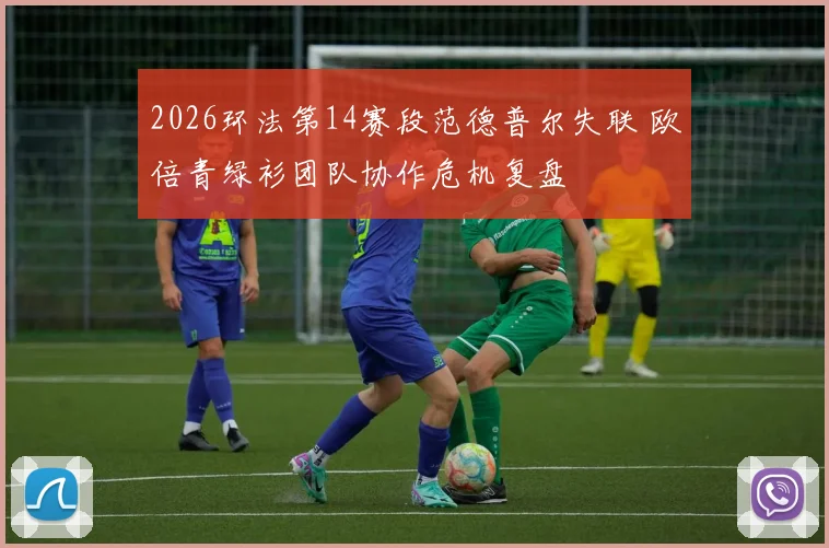 2026环法第14赛段范德普尔失联 欧倍青绿衫团队协作危机复盘