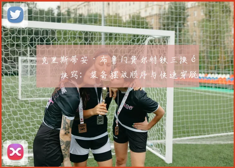 克里斯蒂安·布鲁门费尔特铁三换项诀窍：装备摆放顺序与快速穿脱技巧深度拆解