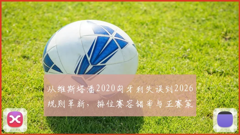 从维斯塔潘2020匈牙利失误到2026规则革新，排位赛容错率与正赛策略深度解析