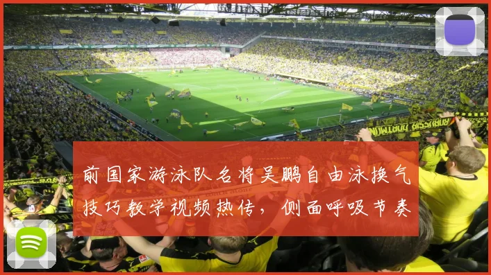 前国家游泳队名将吴鹏自由泳换气技巧教学视频热传，侧面呼吸节奏调整为何是突破长距离瓶颈关键