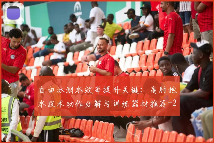 自由泳划水效率提升关键：高肘抱水技术动作分解与训练器材推荐