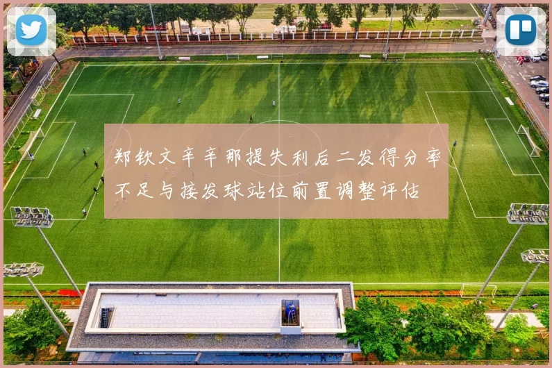 郑钦文辛辛那提失利后二发得分率不足与接发球站位前置调整评估