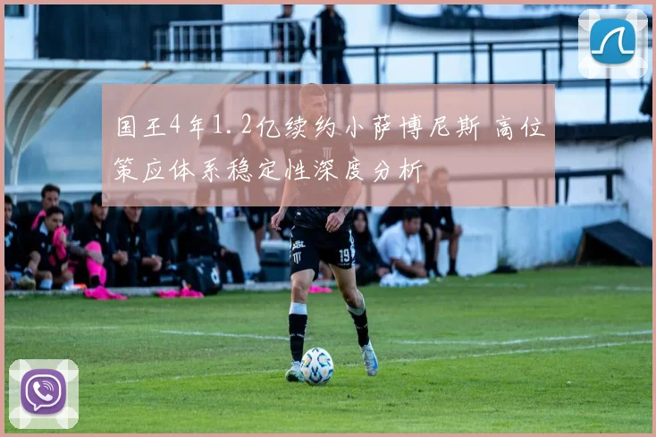 国王4年1.2亿续约小萨博尼斯 高位策应体系稳定性深度分析