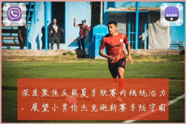 深度聚焦灰熊夏季联赛内线统治力，展望小贾伦杰克逊新赛季防守前景
