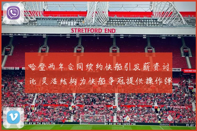 哈登两年合同续约快船引发薪资讨论 灵活结构为快船争冠提供操作弹性